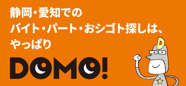 DOMO（ドーモ）でバイト【静岡・愛知のパートなど求人情報】(圖1)-速報App