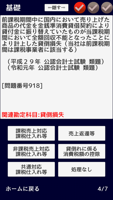 消費税法　無敵の一問一答 screenshot1