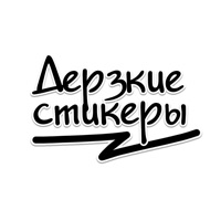 Дерзкие стикеры pour PC