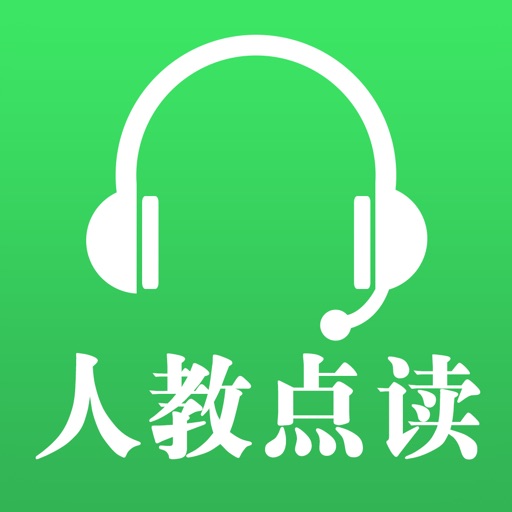 人教点读-中小学语文数学英语官方出品