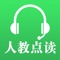 “人教点读”是人教数字公司以互联网平台为依托,以《义务教育英语课程标准》《义务教育语文课程标准》为指导,紧密结合原版纸质人教教材,应用目前成熟的点读听读跟读、评测矫正、即时翻译等技术,以语言中的字、词、句、文章等维度为切入点,促进学生掌握英语、语文等学科语言能力的产品。
