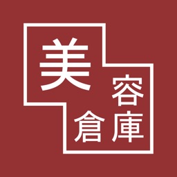 美容倉庫（びようそうこ・安芸高田市）アプリ