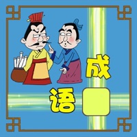 成语接龙闯关 - 开心学成语  PC 용