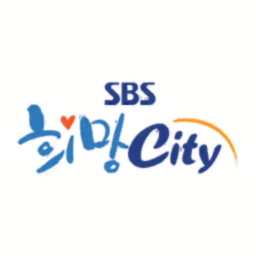 SBS 희망City