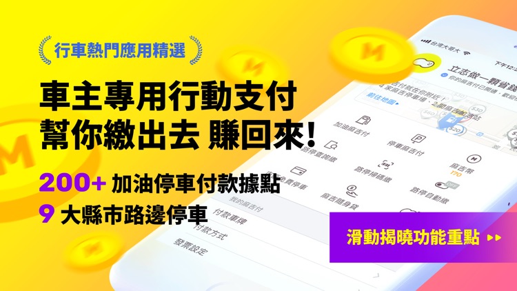 車麻吉 - 專為車主所設計的行動支付 APP