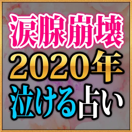 涙腺崩壊【2020年泣ける占い】 Cheats