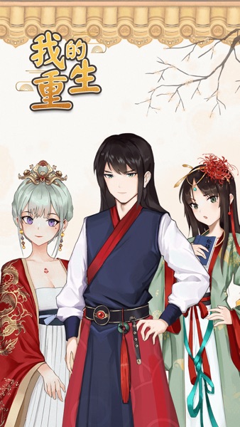 【图】我的重生-宫廷恋爱养成手游(截图1)