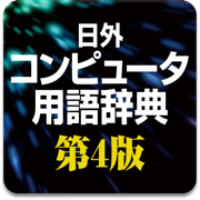 日外 コンピュータ用語辞典 第4版 英和・和英/用例・文例