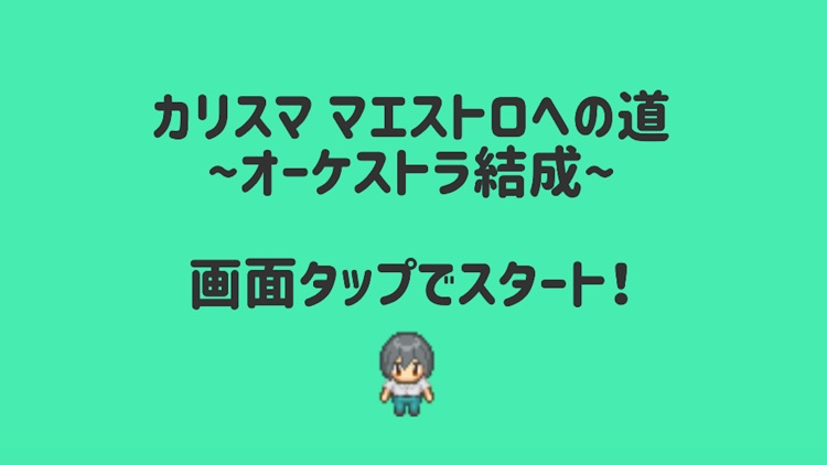 カリスマ　マエストロへの道　〜オーケストラ結成〜