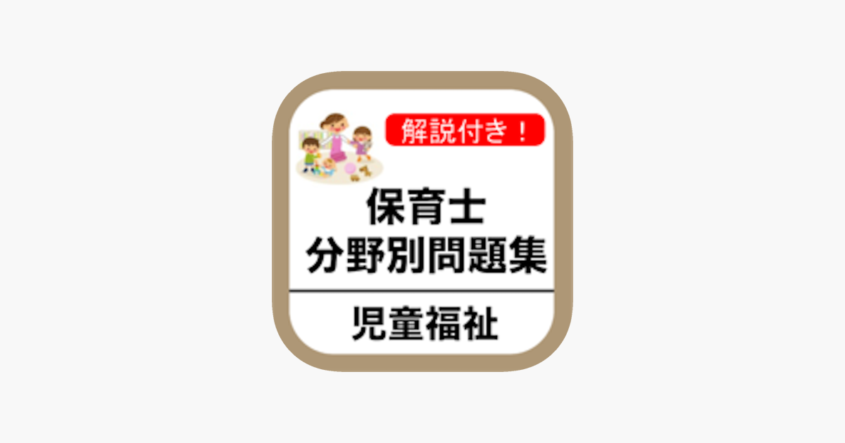 在app Store 上的 保育士試験 児童福祉 分野別問題集