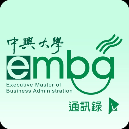 中興EMBA通訊錄