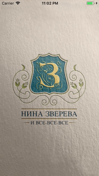 Нина Зверева и все-все-все