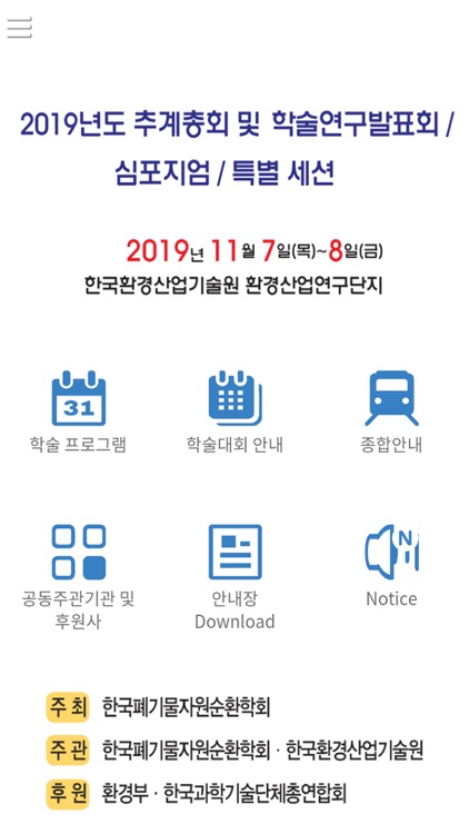 2019년 한국폐기물자원순환학회 추계학술연구발표회