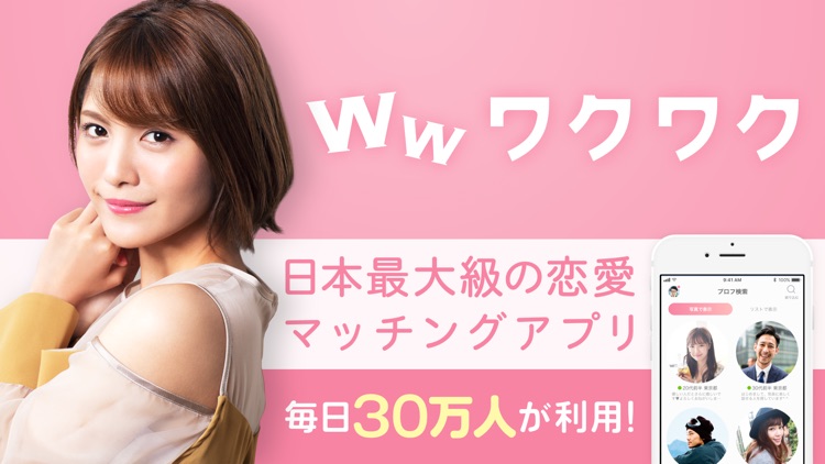 ワクワク-恋人探しの出会い系マッチングアプリ!
