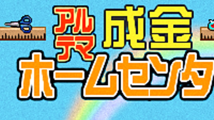 アルテマ成金ホームセンター