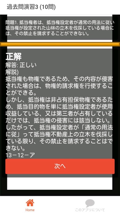 Screenshot #3 pour 司法書士 過去問⑥ 「抵当権」 司法書士試験