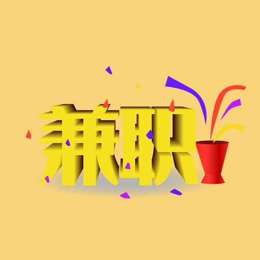 兼职平台-网赚招聘首选APP