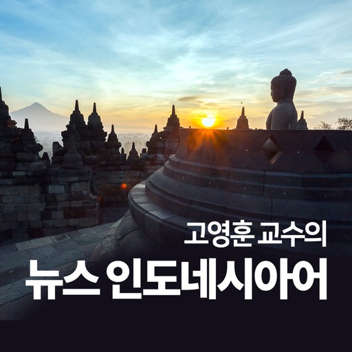 고영훈 교수의 뉴스 인도네시아어 Download