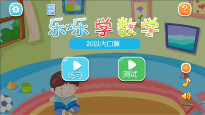 How to cancel & delete 20以内加减法口算 -乐乐学数学系列之学前数学教育 from iphone & ipad 2