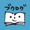 読書管理ブクログ - 本棚/読書記録