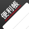 スゴイ便利帳 - iPhoneアプリ