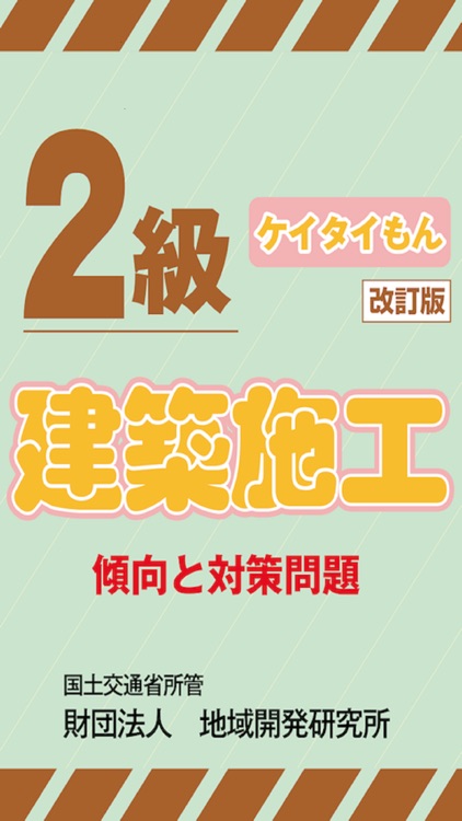 2級建築施工ケイタイもん