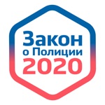 Download Закон о Полиции 2020 — 3 ФЗ РФ Icon