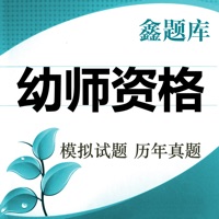 幼师资格题库-鑫题库 pour PC