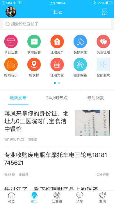 江油论坛—江油生活消费平台 screenshot 2