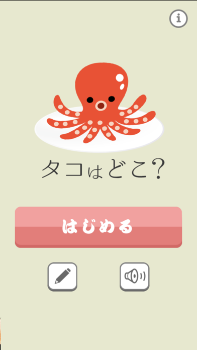 タコはどこ Iphoneアプリ Applion