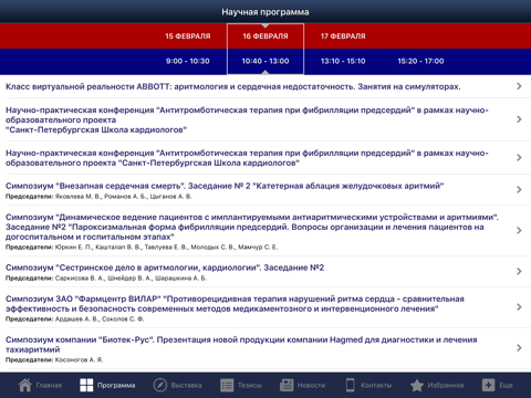 Cardiostim 2020 screenshot 2