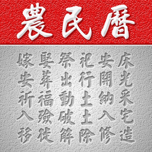 農民日曆 Download