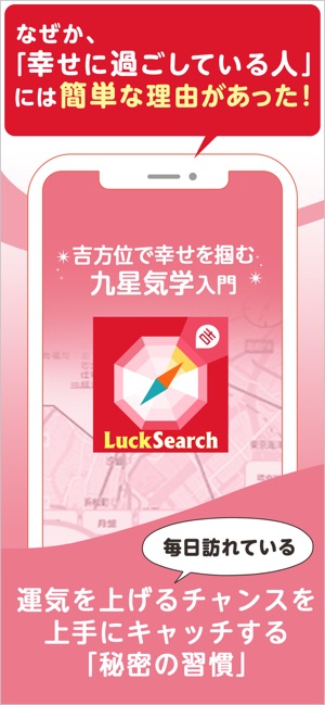 Luck Search 九星気学の吉方位マップツールアプリ