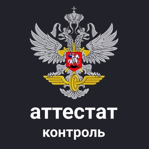 Аттестат Контроль