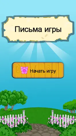 Game screenshot Письма игры apk