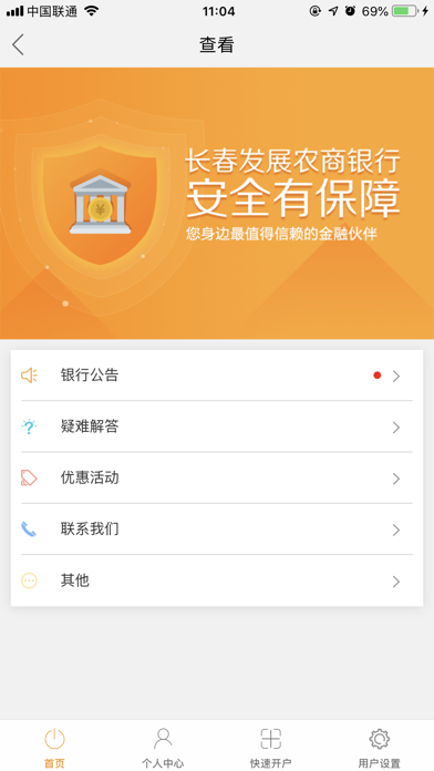 长春发展农商银行直销银行 screenshot 3