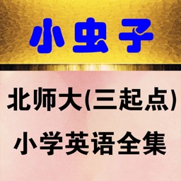 小虫子点读机(北师大三年级起点小学英语全集)