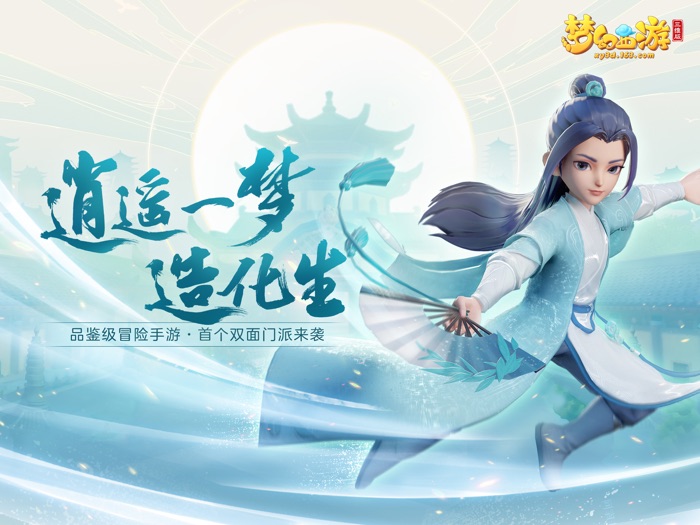 梦幻西游三维版