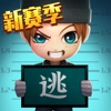 逃跑吧!少年