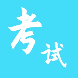 学习考试