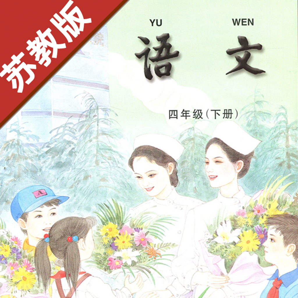 Get 小学语文四年级下册苏教版 for iOS, iPhone, iPad Aso Report