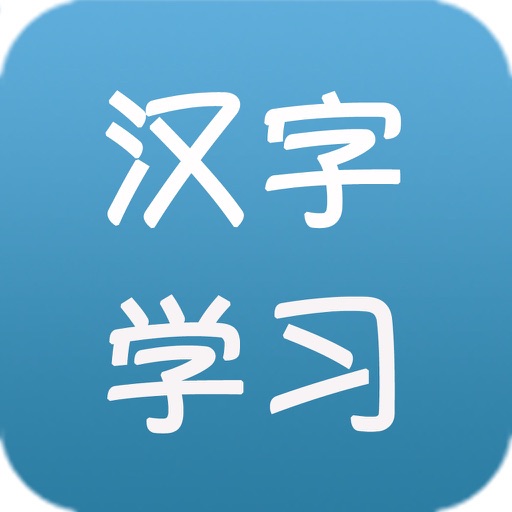 常用汉字学习-带语音的扫盲学习软件 icon