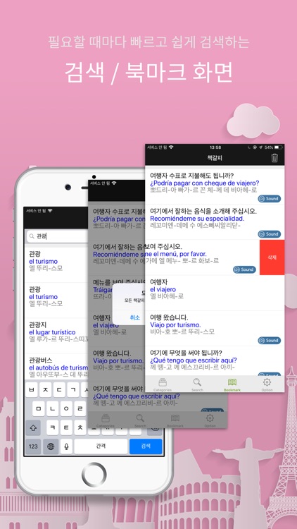 주머니속의 여행 스페인어 - Travel Conv. screenshot-6