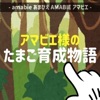 育成　アマビエ様のたまご育成物語 タマゴ