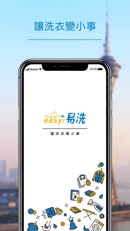 easy!易洗-澳門一鍵上門收衫!