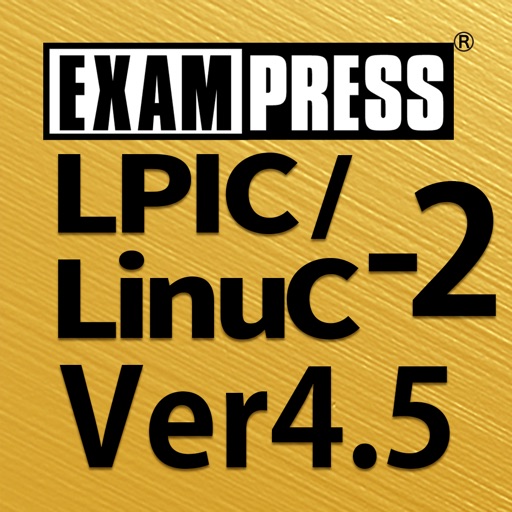 LPIC/LinuC レベル２ Ver4.5 問題集