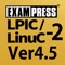 LPIC/LinuC レベル２ Ver4....