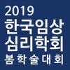 한국임상심리학회 2019 봄 학술대회