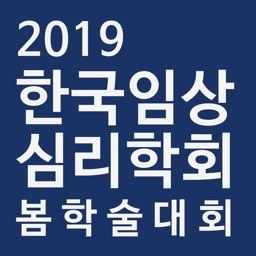 한국임상심리학회 2019 봄 학술대회