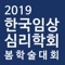 2019년 4월 25일(목)부터 27일(토)까지 광주 김대중컨벤션센터에서 진행하는 '한국임상심리학회 2019 봄 학술대회' 모바일 앱입니다